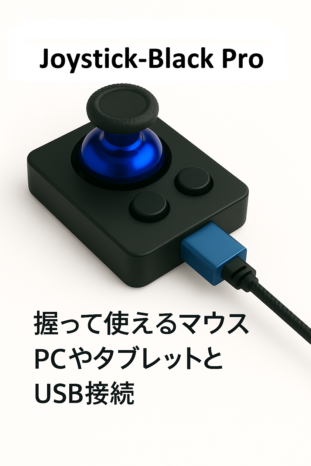 joystick-black 製品画像